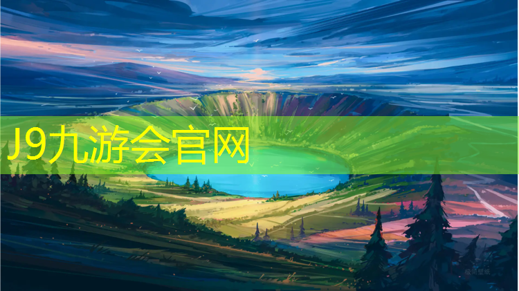 J9九游会官网登录入口：昌吉复合型塑胶跑道