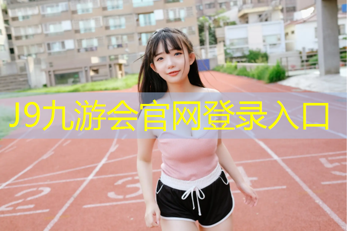 J9九游会真人游戏第一品牌：塔城塑胶跑道地方标准