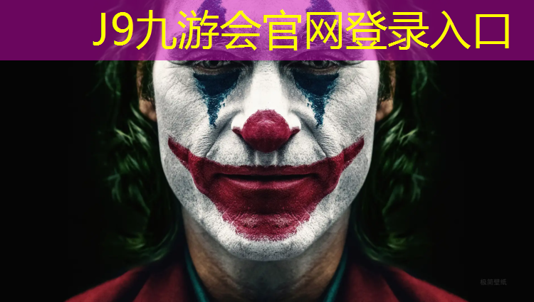 J9九游会真人游戏第一品牌：塑胶跑道暗红色