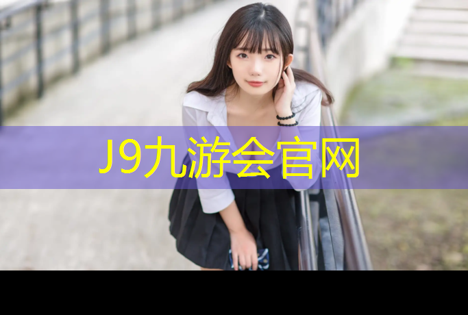 J9九游会真人游戏第一品牌：梅州校园塑胶跑道价格