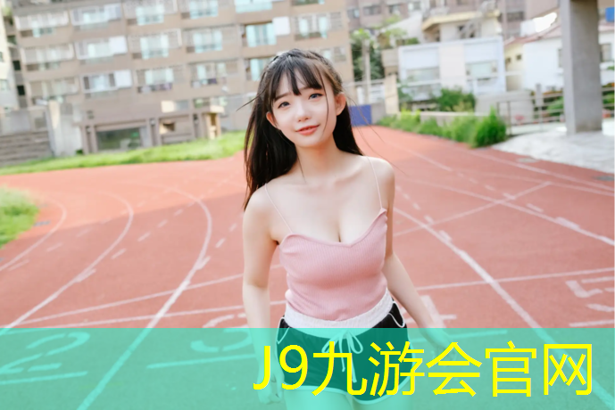 J9九游会官网登录入口：郑州暴雨塑胶跑道价格