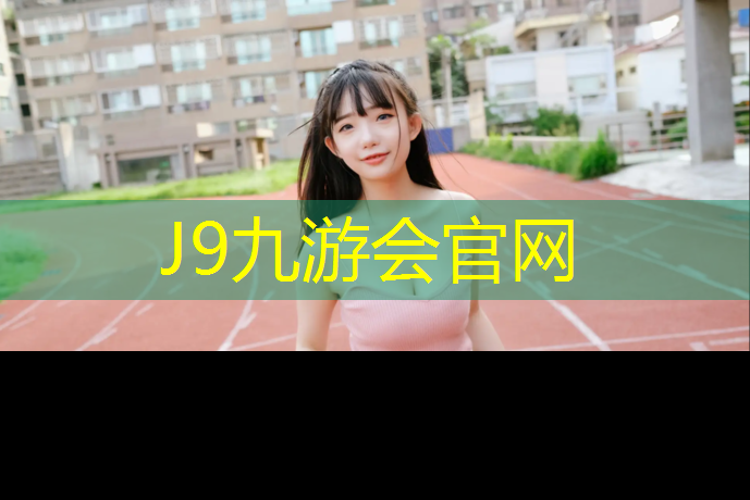 J9九游会官网登录入口：必备知识！篮球架安装标准高度探秘！