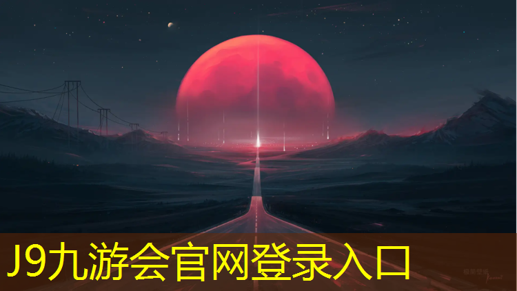 J9九游会官网登录入口：太古里红色塑胶跑道