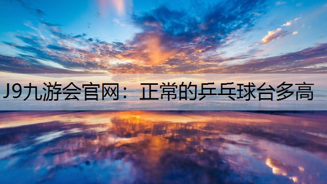 正常的乒乓球台多高