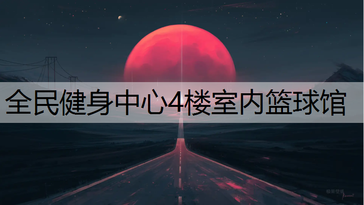 全民健身中心4楼室内篮球馆