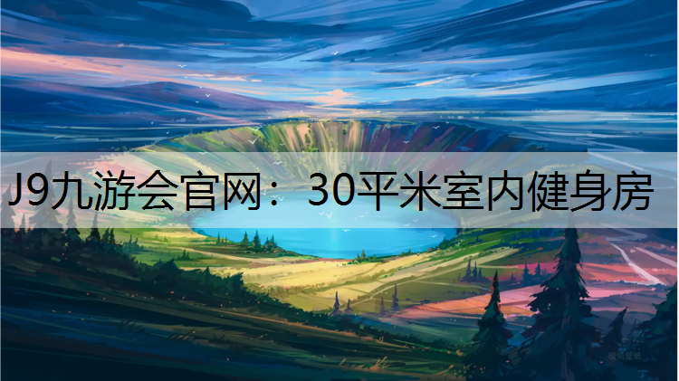 30平米室内健身房